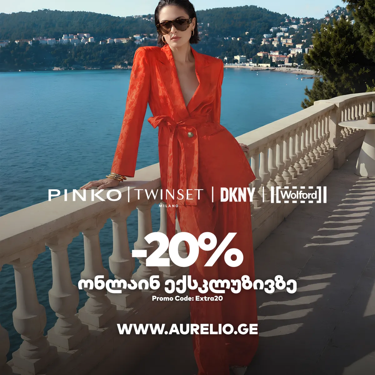 ონლაინ ექსკლუზივი 20%